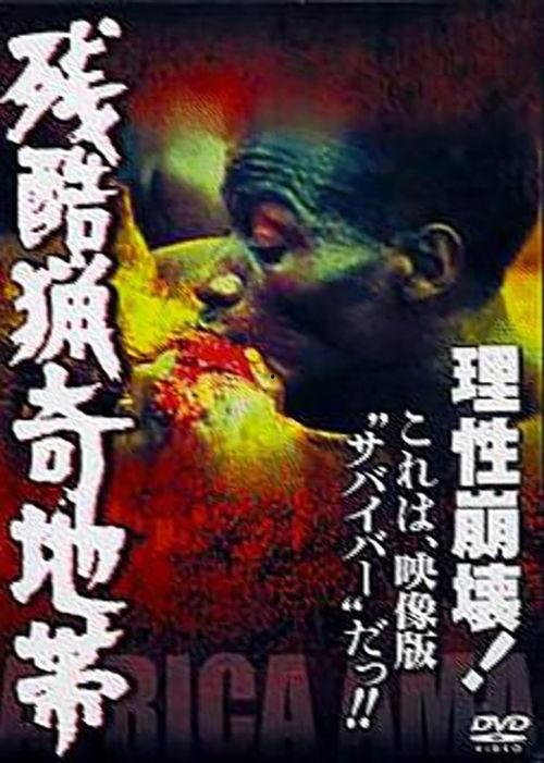 残酷猎奇地带,揭秘黑暗世界的惊悚真相