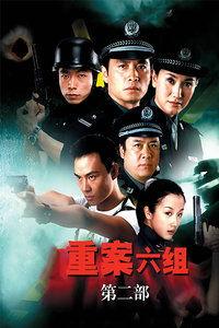 重案六组3,生死较量，正义之战